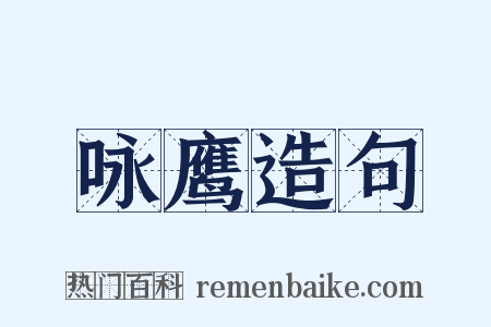 咏鹰造句是什么意思的图片